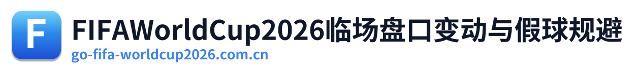 FIFAWorldCup2026临场盘口变动与假球规避